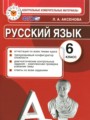 ГДЗ по Русскому языку для 6 класса Аксенова Л.А. контрольные измерительные материалы   ФГОС