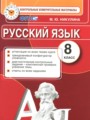 ГДЗ по Русскому языку для 8 класса Никулина М.Ю. контрольные измерительные материалы   ФГОС