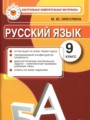 ГДЗ по Русскому языку для 9 класса Никулина М.Ю. контрольные измерительные материалы (КИМ)   ФГОС