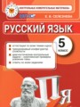 ГДЗ по Русскому языку для 5 класса Селезнева Е.В. контрольные измерительные материалы   ФГОС