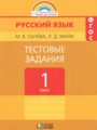 ГДЗ по Русскому языку для 1 класса Сычева М.В. тестовые задания   ФГОС
