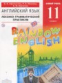 ГДЗ по Английскому языку для 11 класса Афанасьева О.В. лексико-грамматический практикум Rainbow   