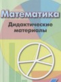 ГДЗ по Математике для 6 класса Кузнецова Л.В. дидактические материалы    