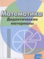ГДЗ по Математике для 5 класса Кузнецова Л.В. дидактические материалы    