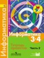 ГДЗ по Информатике для 3‐4 класса Семенов А.Л. тетрадь проектов  часть 2 ФГОС