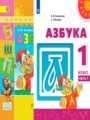 ГДЗ по Русскому языку для 1 класса Климанова Л.Ф. азбука  часть 1, 2 ФГОС