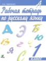 ГДЗ по Русскому языку для 1 класса Тимченко Л.И. рабочая тетрадь    ФГОС