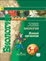 ГДЗ по Биологии для 5‐6 класса Сухорукова Л.Н.    ФГОС