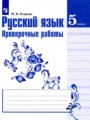ГДЗ по Русскому языку для 5 класса Егорова Н.В. проверочные работы   