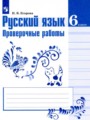 ГДЗ по Русскому языку для 6 класса Егорова Н.В. проверочные работы   