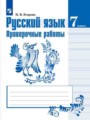 ГДЗ по Русскому языку для 7 класса Егорова Н.В. проверочные работы   