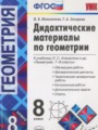 ГДЗ по Геометрии для 8 класса Мельникова Н.Б. дидактические материалы    ФГОС
