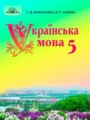 ГДЗ по Украинскому языку для 5 класса Ермоленко С.Я.    