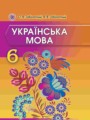 ГДЗ по Украинскому языку для 6 класса Заболотний О.В.    ФГОС