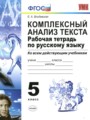 ГДЗ по Русскому языку для 5 класса Влодавская Е.А. рабочая тетрадь Комплексный анализ текста   ФГОС