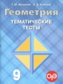 ГДЗ по Геометрии для 9 класса Мищенко Т.М. тематические тесты ОГЭ   