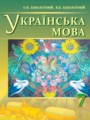 ГДЗ по Украинскому языку для 7 класса Заболотний О.В.    