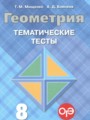 ГДЗ по Геометрии для 8 класса Мищенко Т.М. тематические тесты ОГЭ   