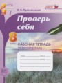 ГДЗ по Русскому языку для 8 класса Прохватилина Л.В. рабочая тетрадь Проверь себя   ФГОС