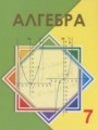 ГДЗ по Алгебре для 7 класса Шыныбеков А.Н.    