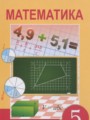 ГДЗ по Математике для 5 класса Алдамуратова Т.А.   часть 1, 2 