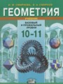 ГДЗ по Геометрии для 10‐11 класса Смирнова И.М.  Базовый и профильный уровни  ФГОС