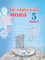 ГДЗ по Белорусскому языку для 5 класса Валочка Г.М.   часть 1, 2 