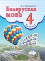 ГДЗ по Белорусскому языку для 4 класса Свириденко В.И.   часть 1 