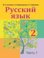 ГДЗ по Русскому языку для 2 класса Антипова М.Б.   часть 1, 2 