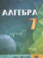 ГДЗ по Алгебре для 7 класса Абылкасымова А.Е.    