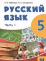 ГДЗ по Русскому языку для 5 класса Сабитова З.К.   часть 1, 2 