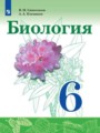 ГДЗ по Биологии для 6 класса Сивоглазов В. И.    ФГОС