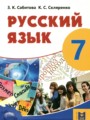 ГДЗ по Русскому языку для 7 класса Сабитова З.К.    
