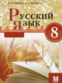 ГДЗ по Русскому языку для 8 класса Сабитова З.К.    