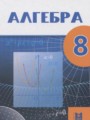ГДЗ по Алгебре для 8 класса Абылкасымова А.Е.    