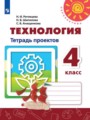 ГДЗ по Технологии для 4 класса Роговцева Н.И. тетрадь проектов   