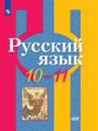 ГДЗ по Русскому языку для 10‐11 класса Рыбченкова Л.М.  Базовый уровень  ФГОС