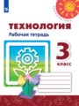 ГДЗ по Технологии для 3 класса Роговцева Н.И. рабочая тетрадь   ФГОС