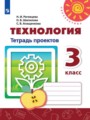 ГДЗ по Технологии для 3 класса Роговцева Н.И. тетрадь проектов   