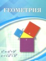 ГДЗ по Геометрии для 9 класса Шыныбеков А.Н.    