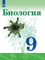 ГДЗ по Биологии для 9 класса Сивоглазов В.И.    ФГОС