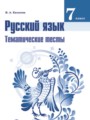 ГДЗ по Русскому языку для 7 класса Каськова И.А. тематические тесты   ФГОС