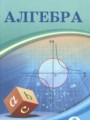 ГДЗ по Алгебре для 9 класса Шыныбеков А.Н.    