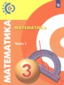 ГДЗ по Математике для 3 класса Миракова Т.Н.   часть 1, 2 ФГОС