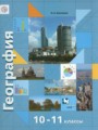 ГДЗ по Географии для 10‐11 класса Бахчиева O.A. Экономическая и социальная география мира Базовый и углубленный уровень  ФГОС