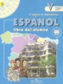 ГДЗ по Испанскому языку для 5 класса Липова Е.Е.  Углубленный уровень часть 1, 2 ФГОС