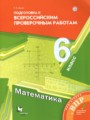 ГДЗ по Математике для 6 класса Буцко Е.В. подготовка к всероссийским проверочным работам   ФГОС