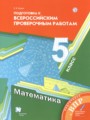 ГДЗ по Математике для 5 класса Буцко Е.В. подготовка к всероссийским проверочным работам   ФГОС