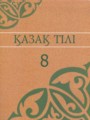 ГДЗ по Казахскому языку для 8 класса Аринова Б.    