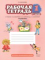 ГДЗ по Русскому языку для 1 класса Мелихова Г.И. рабочая тетрадь  часть 1, 2 ФГОС
